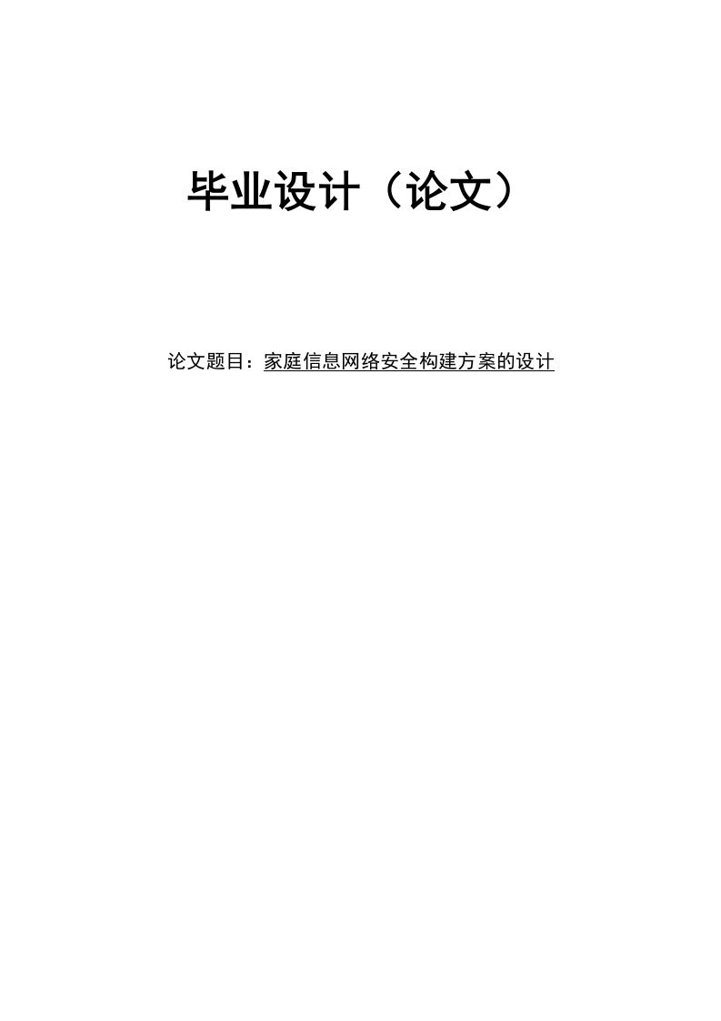 家庭信息网络安全构建方案的设计论文