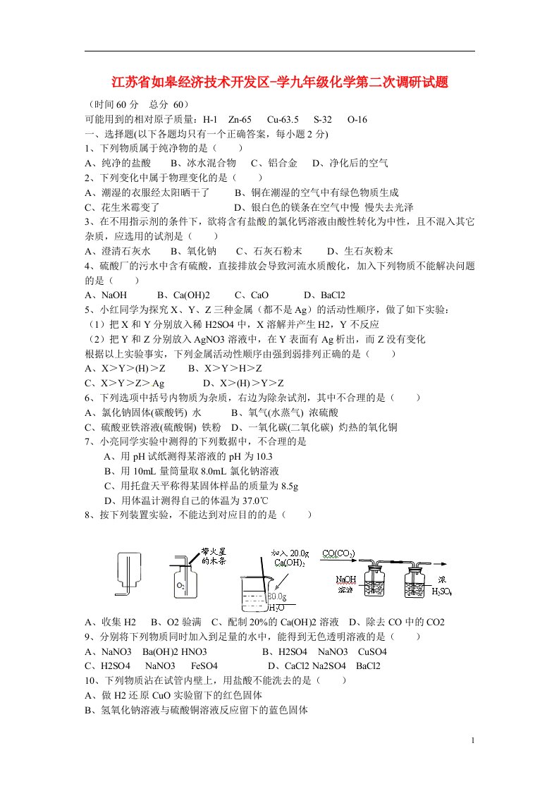 江苏省如皋经济技术开发区学九级化学第二次调研试题