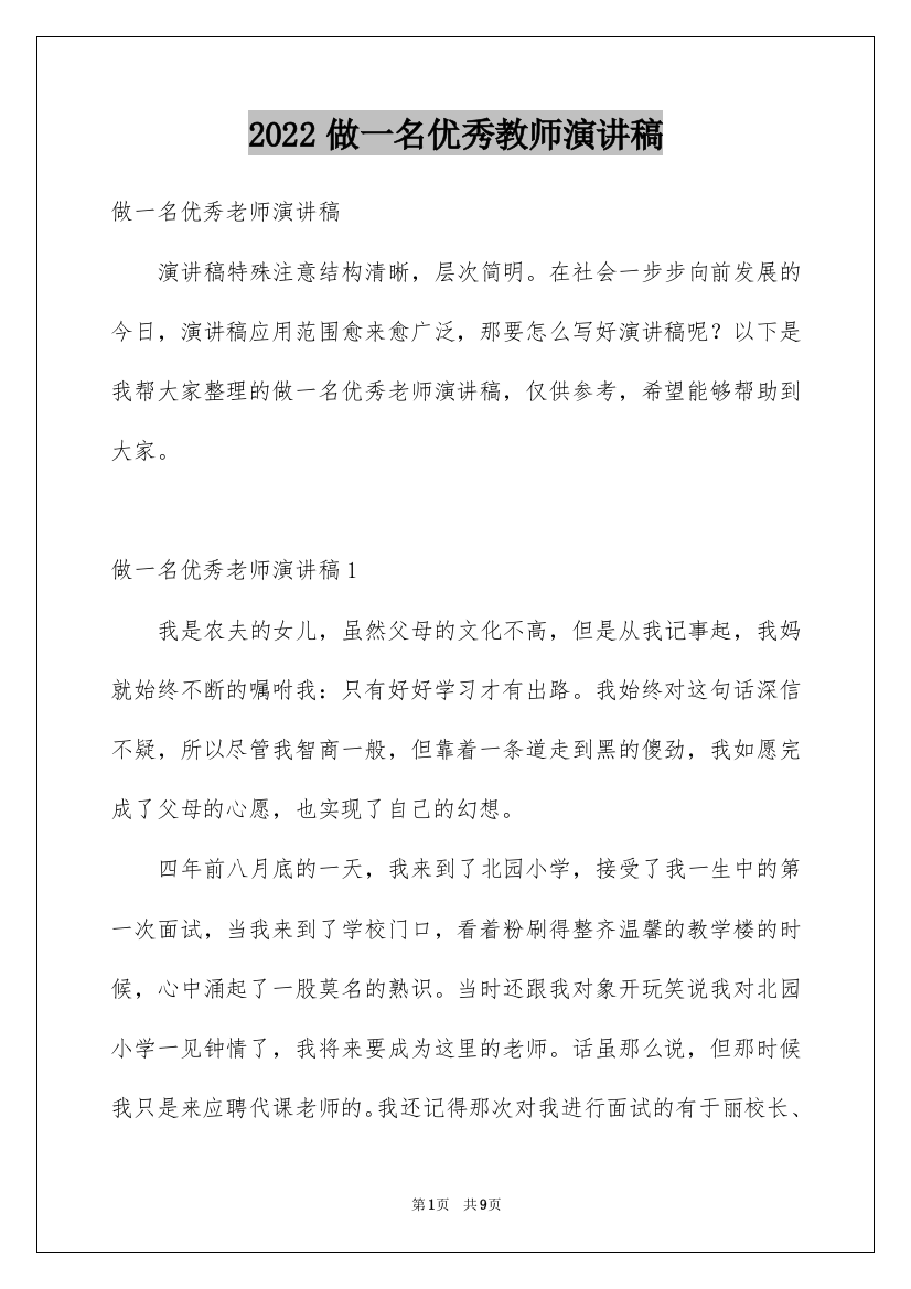 2022做一名优秀教师演讲稿_5