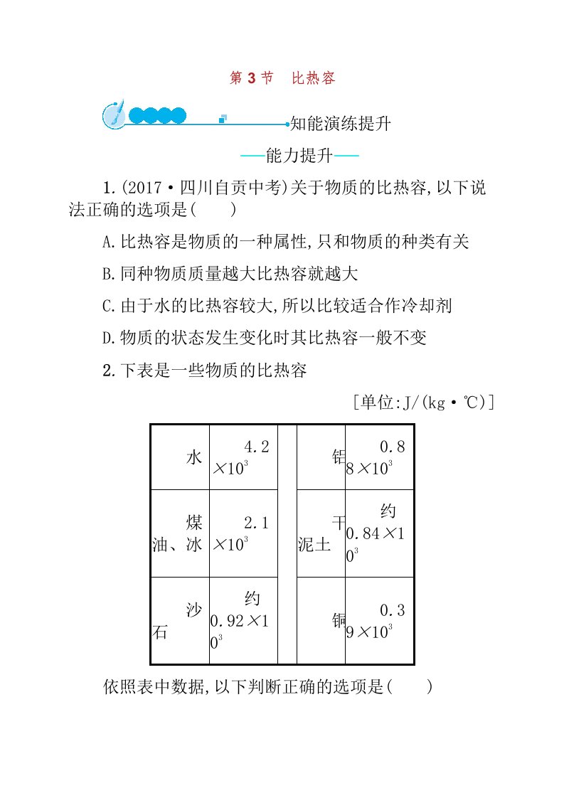 九年级物理全册比热容课后习题新版新人教版