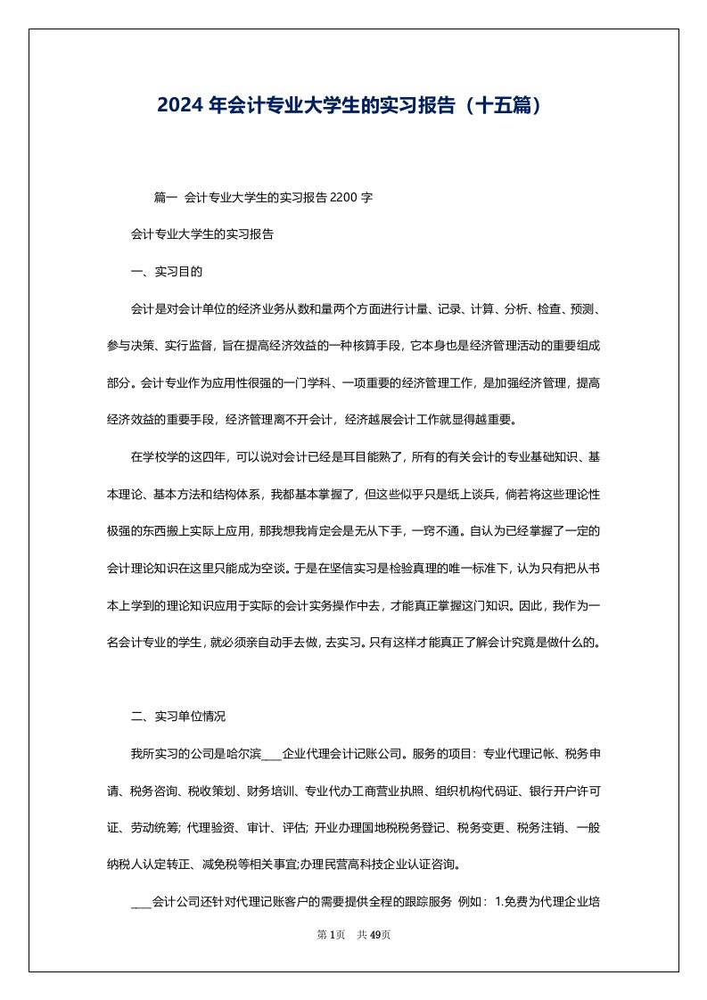 2024年会计专业大学生的实习报告（十五篇）