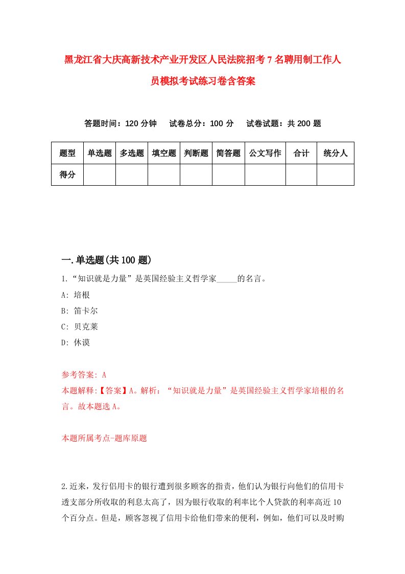 黑龙江省大庆高新技术产业开发区人民法院招考7名聘用制工作人员模拟考试练习卷含答案3