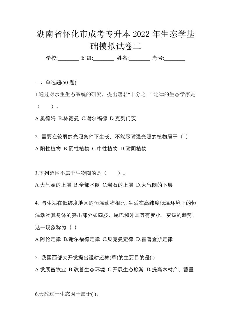 湖南省怀化市成考专升本2022年生态学基础模拟试卷二