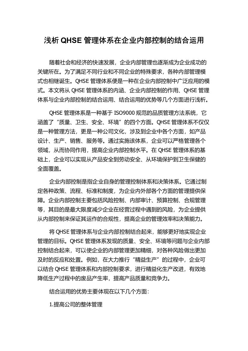 浅析QHSE管理体系在企业内部控制的结合运用