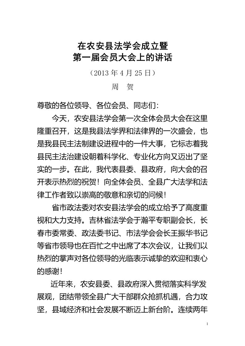 周贺书记在农安县法学会成立大会上的讲话2（定稿）