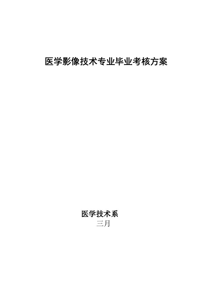 医学检验技术专业毕业生实习总结报告