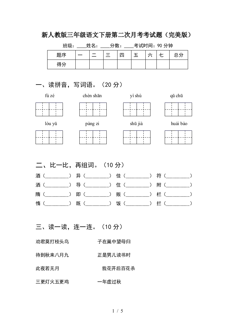 新人教版三年级语文下册第二次月考考试题(完美版)