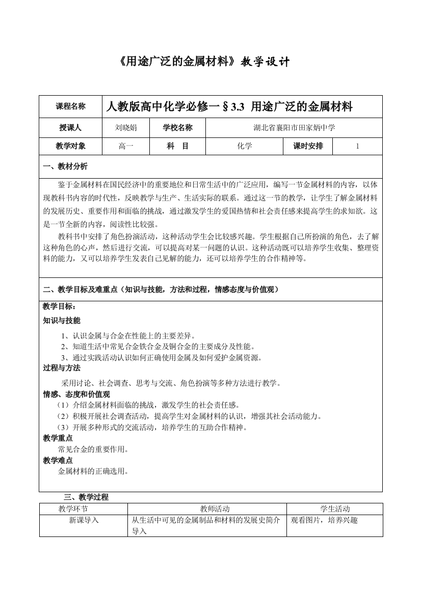 《用途广泛的金属材料》教学设计（刘晓娟）