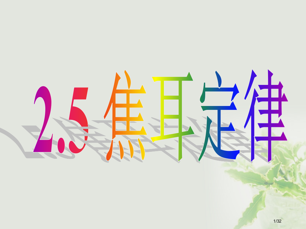 高中物理第二章恒定电流2.5焦耳定律省公开课一等奖新名师优质课获奖PPT课件