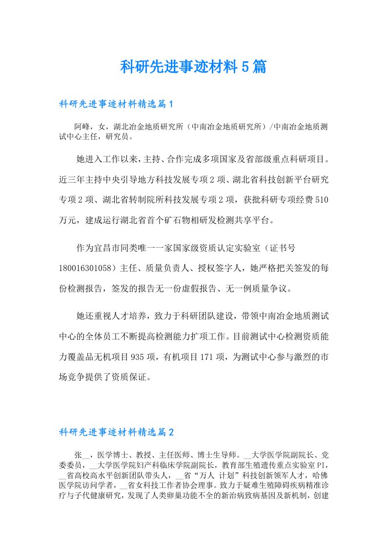 科研先进事迹材料5篇