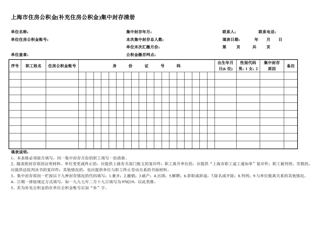 上海市住房公积金(补充住房公积金)集中封存清册