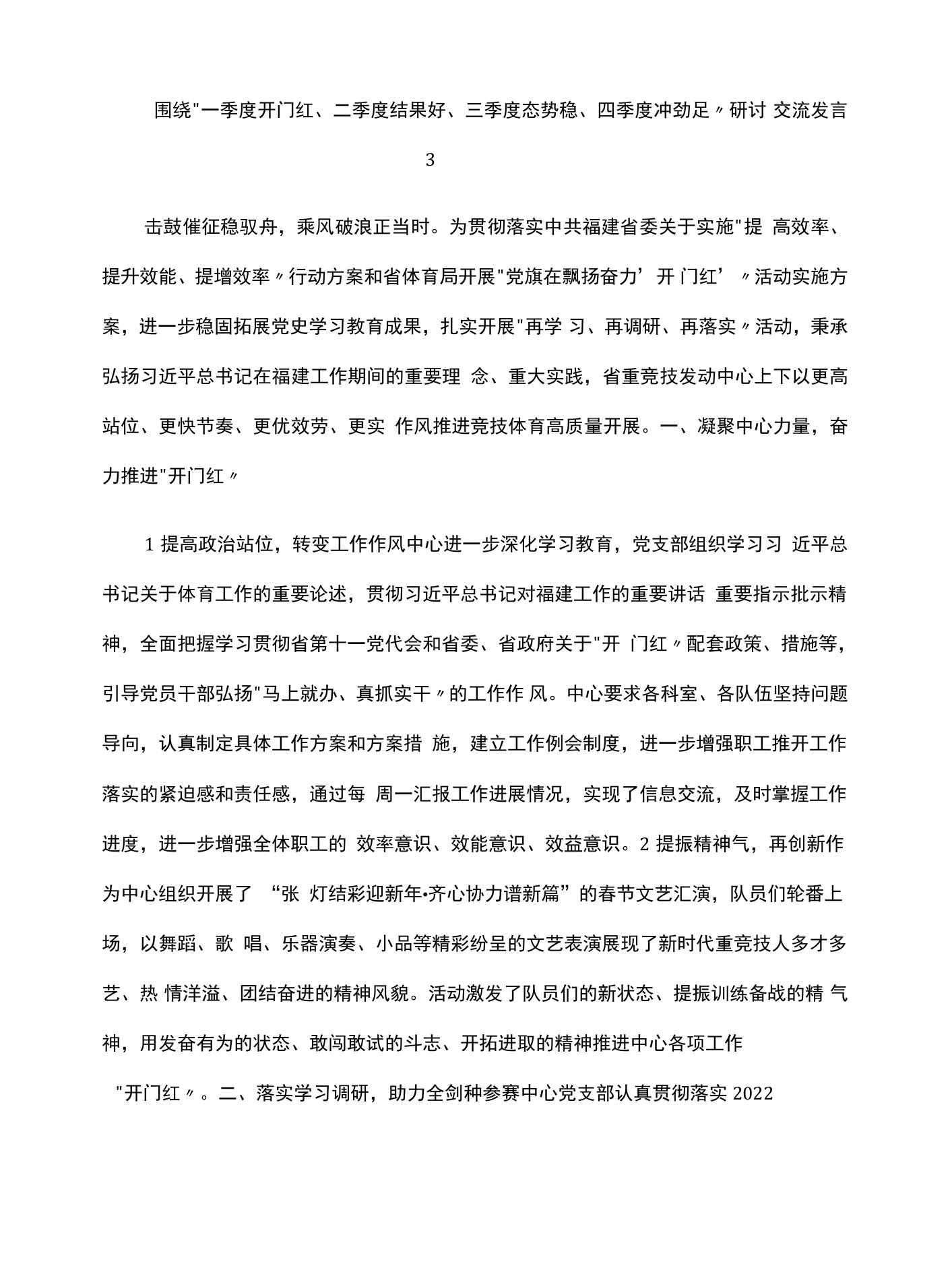 围绕“一季度开门红、二季度结果好、三季度态势稳、四季度冲劲足”研讨交流发言3