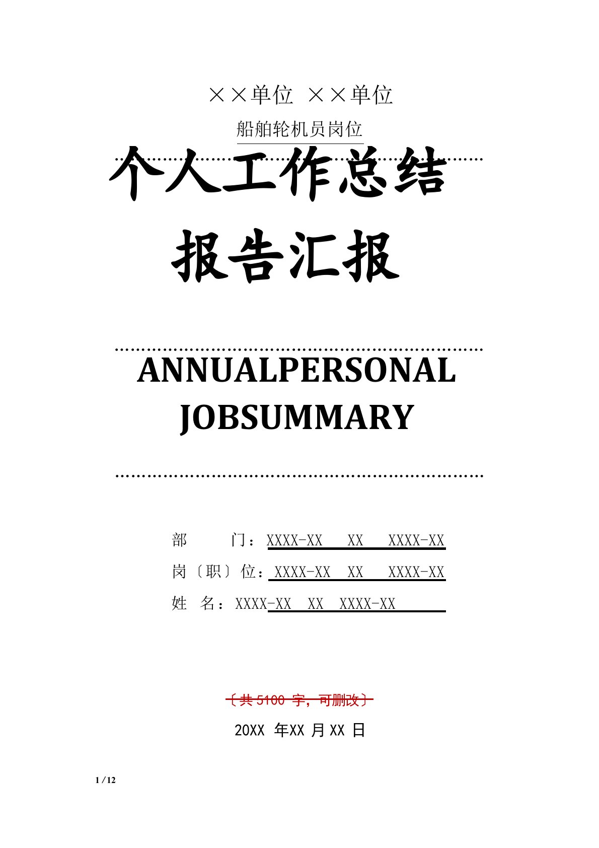 船舶轮机员岗位工作总结汇报报告范文模板