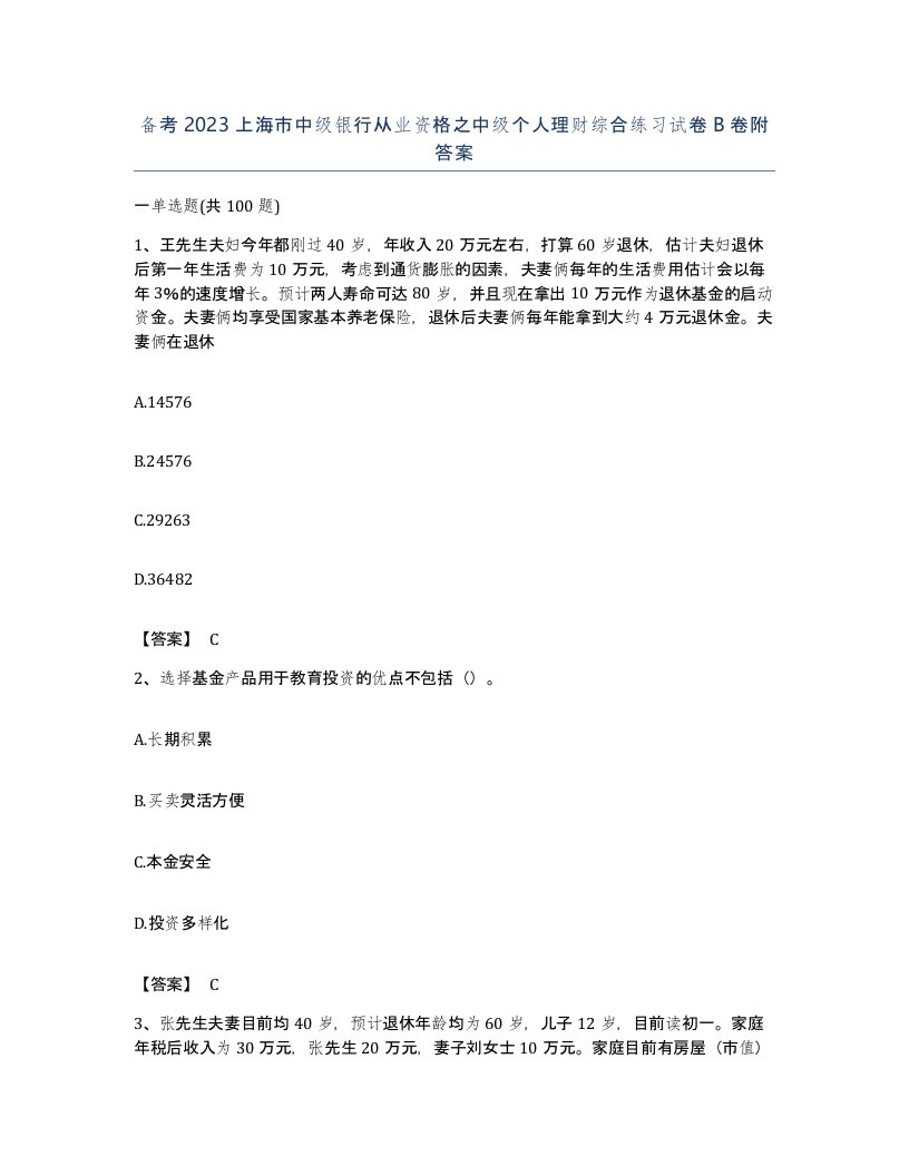 备考2023上海市中级银行从业资格之中级个人理财综合练习试卷B卷附答案