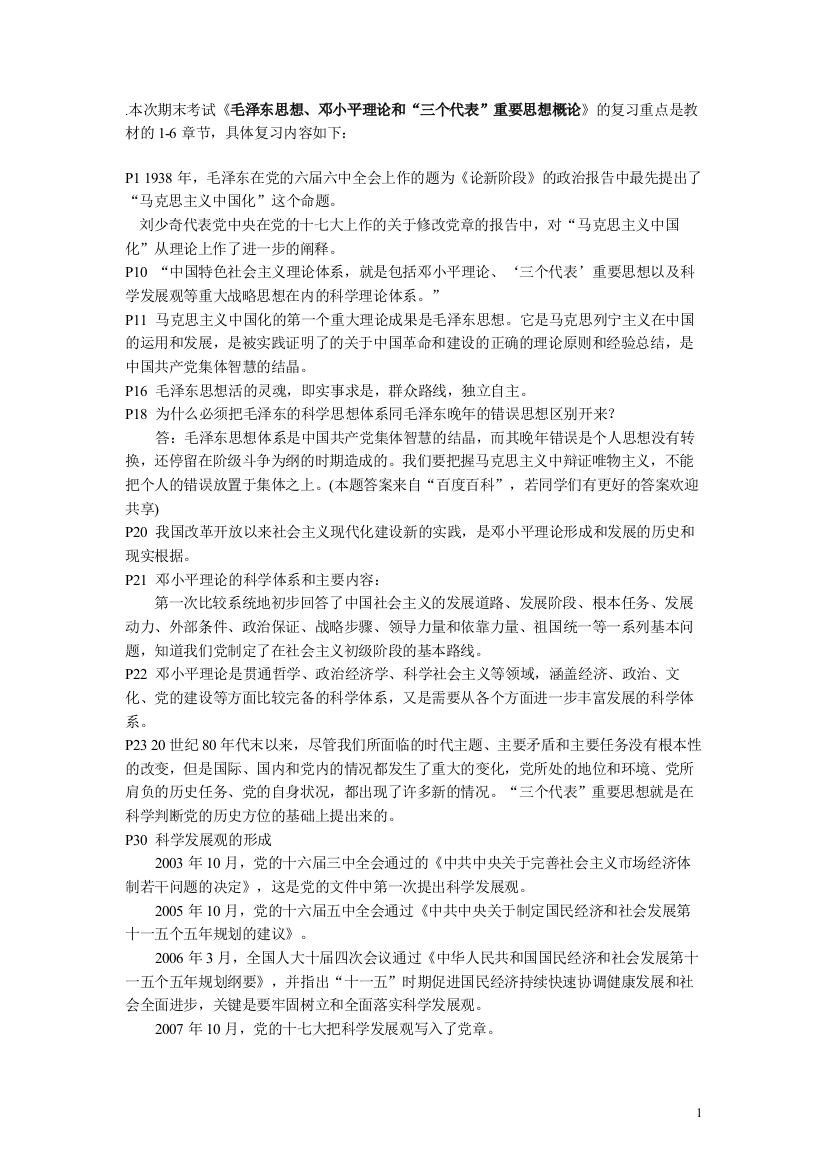 毛思概论课堂复习资料(ok版)(1)1