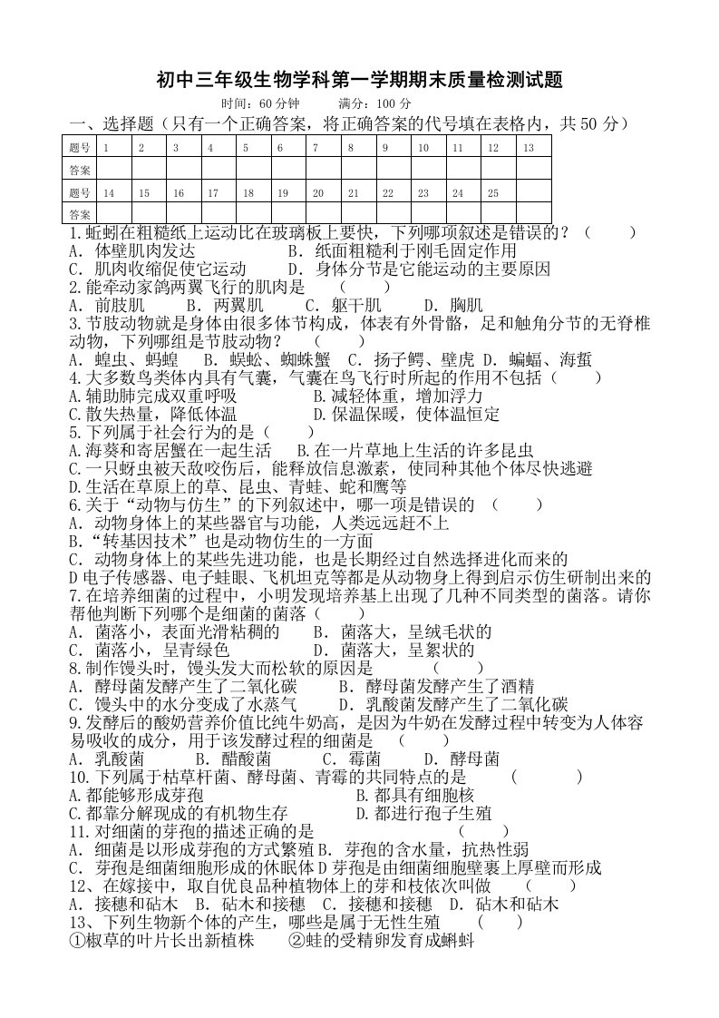 初中三年级生物学科第一学期期末质量检测试题