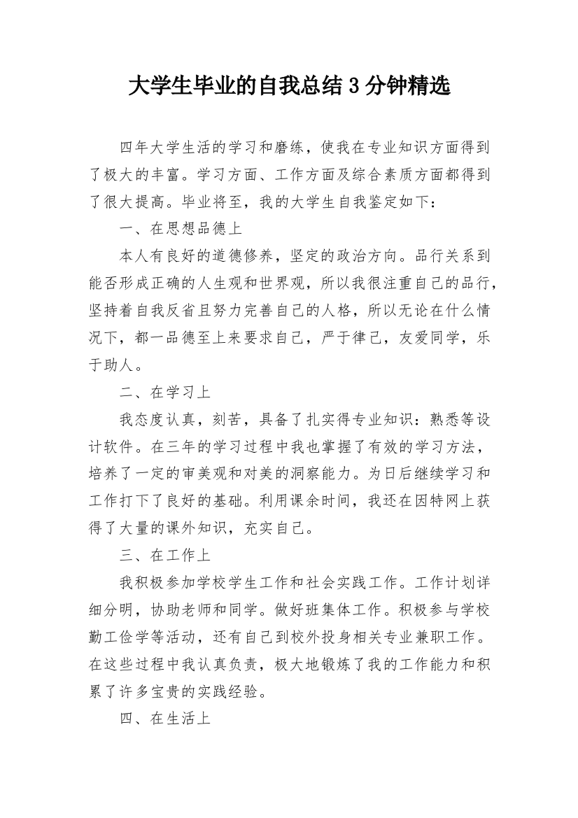 大学生毕业的自我总结3分钟精选