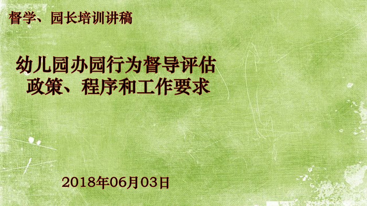 《幼儿园办园行为督导评估办法》解读