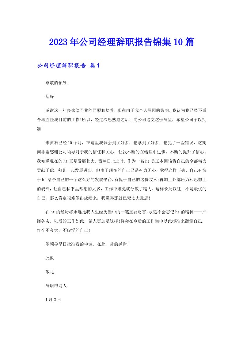 公司经理辞职报告锦集10篇