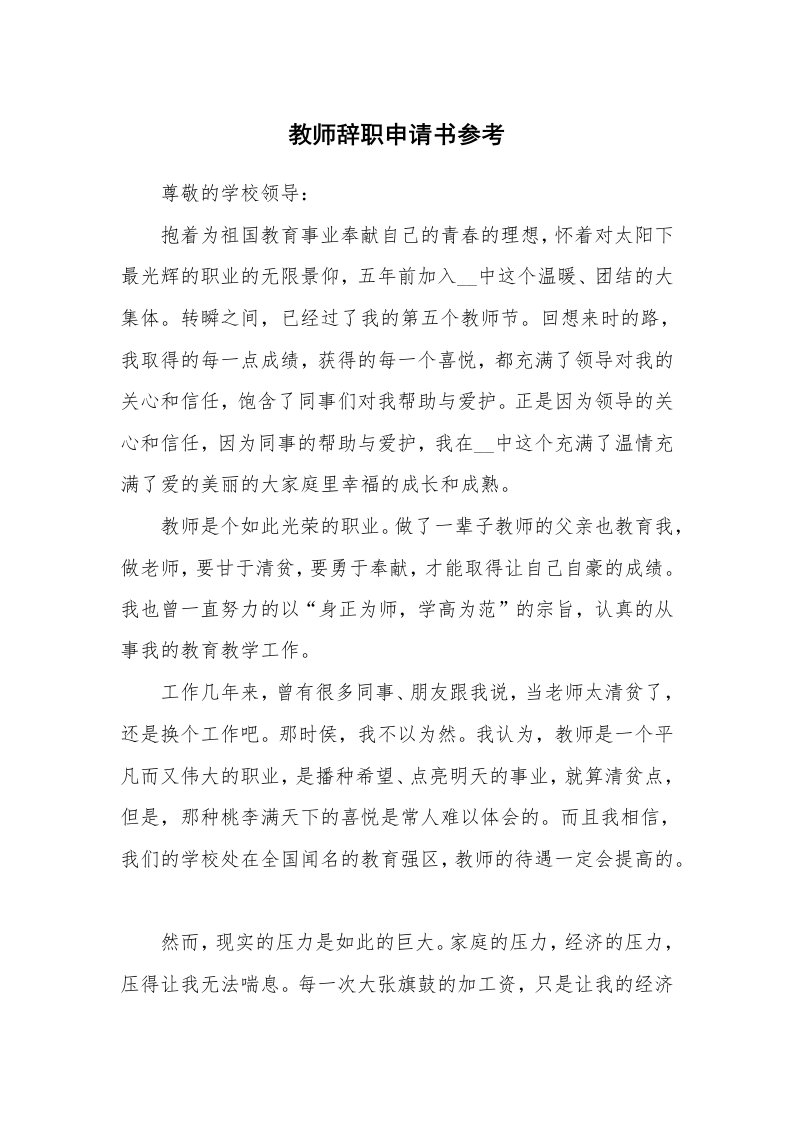 教师辞职申请书参考