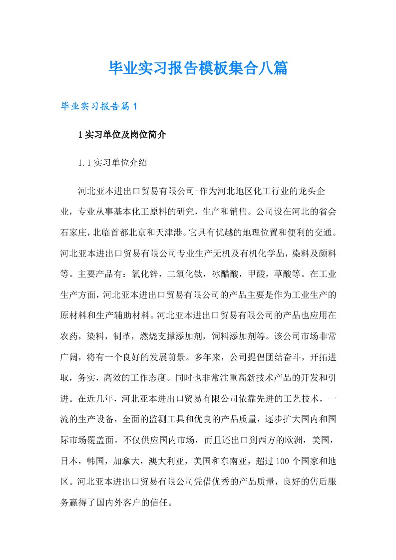 毕业实习报告模板集合八篇