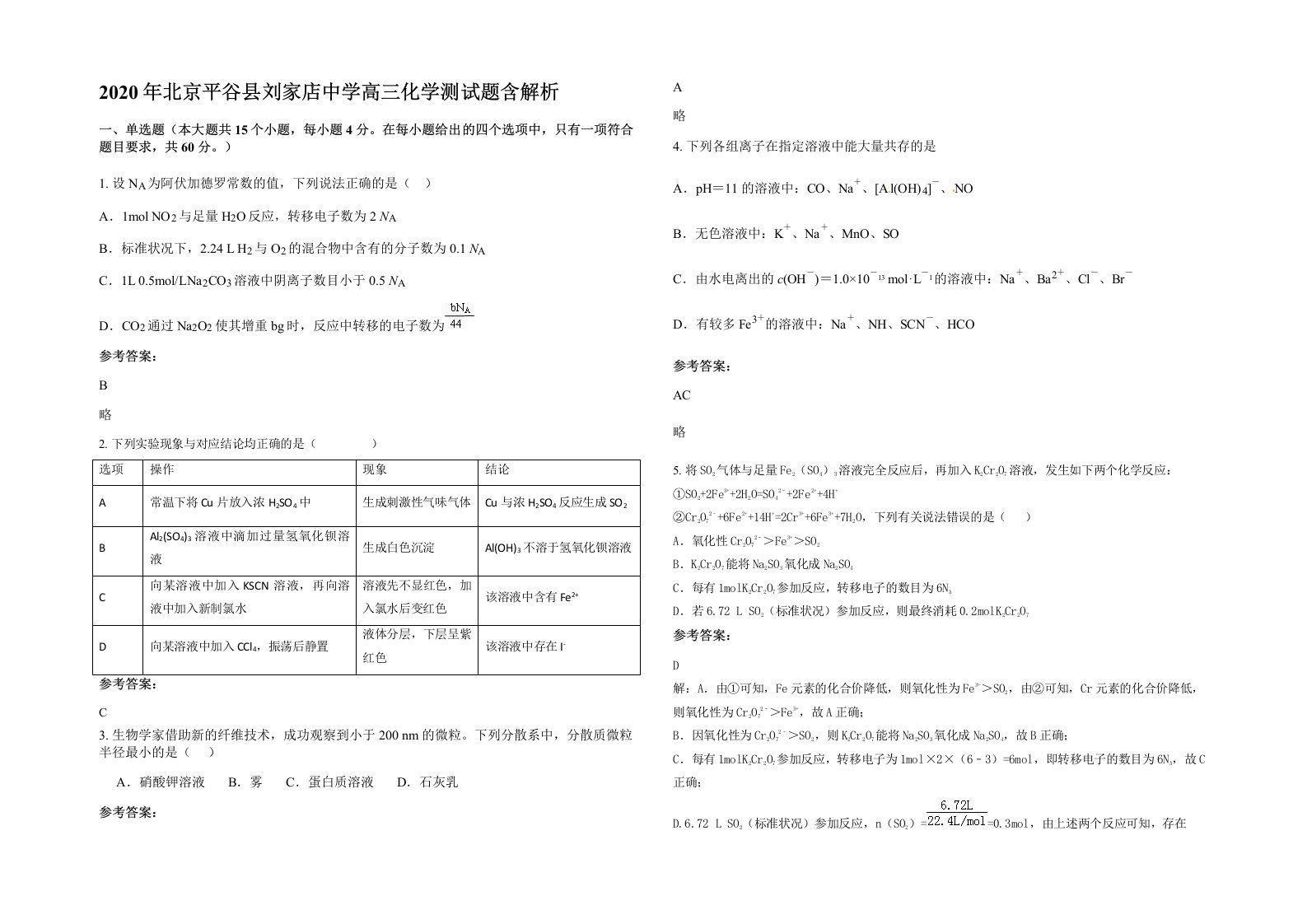 2020年北京平谷县刘家店中学高三化学测试题含解析