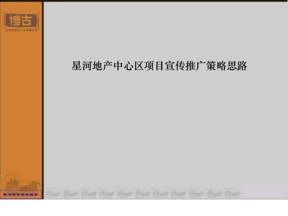 星河广告推广策略提案-房地产策划文案.ppt