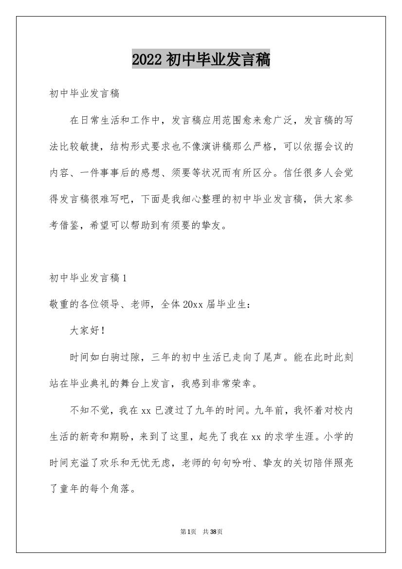 2022初中毕业发言稿_2