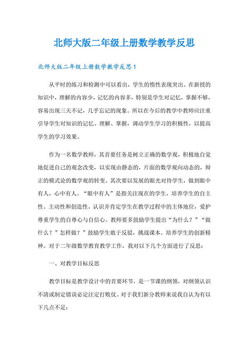 北师大版二年级上册数学教学反思