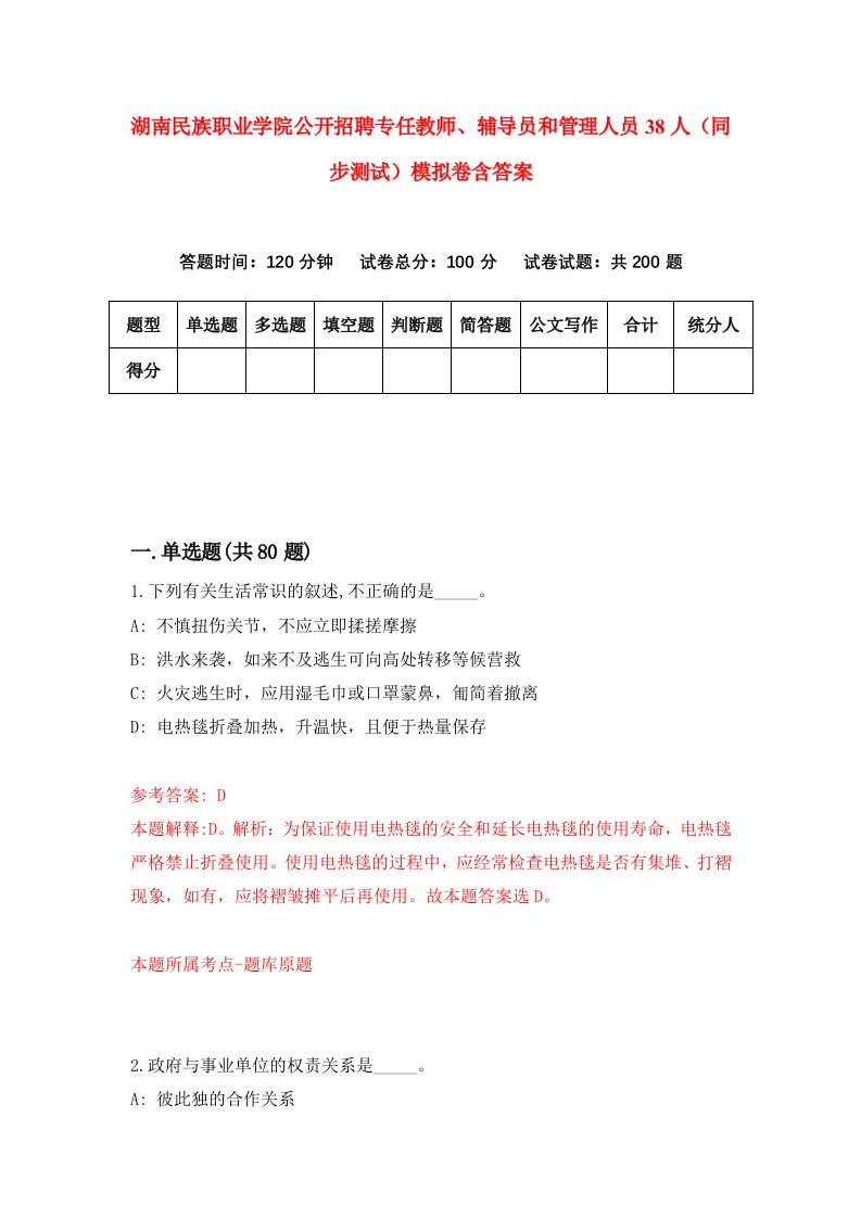 湖南民族职业学院公开招聘专任教师辅导员和管理人员38人同步测试模拟卷含答案4