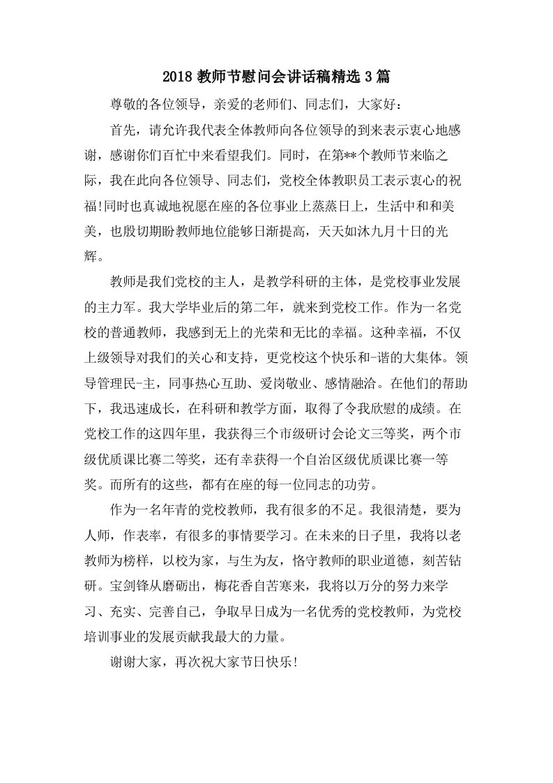 教师节慰问会讲话稿3篇