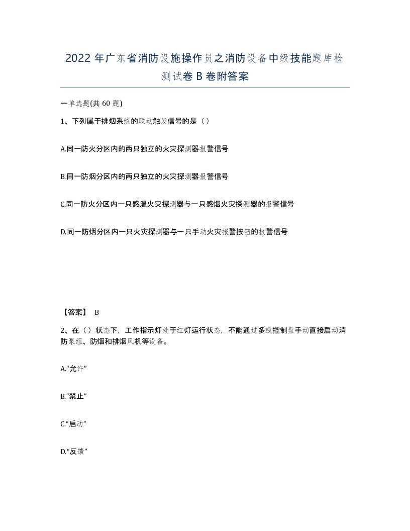 2022年广东省消防设施操作员之消防设备中级技能题库检测试卷B卷附答案