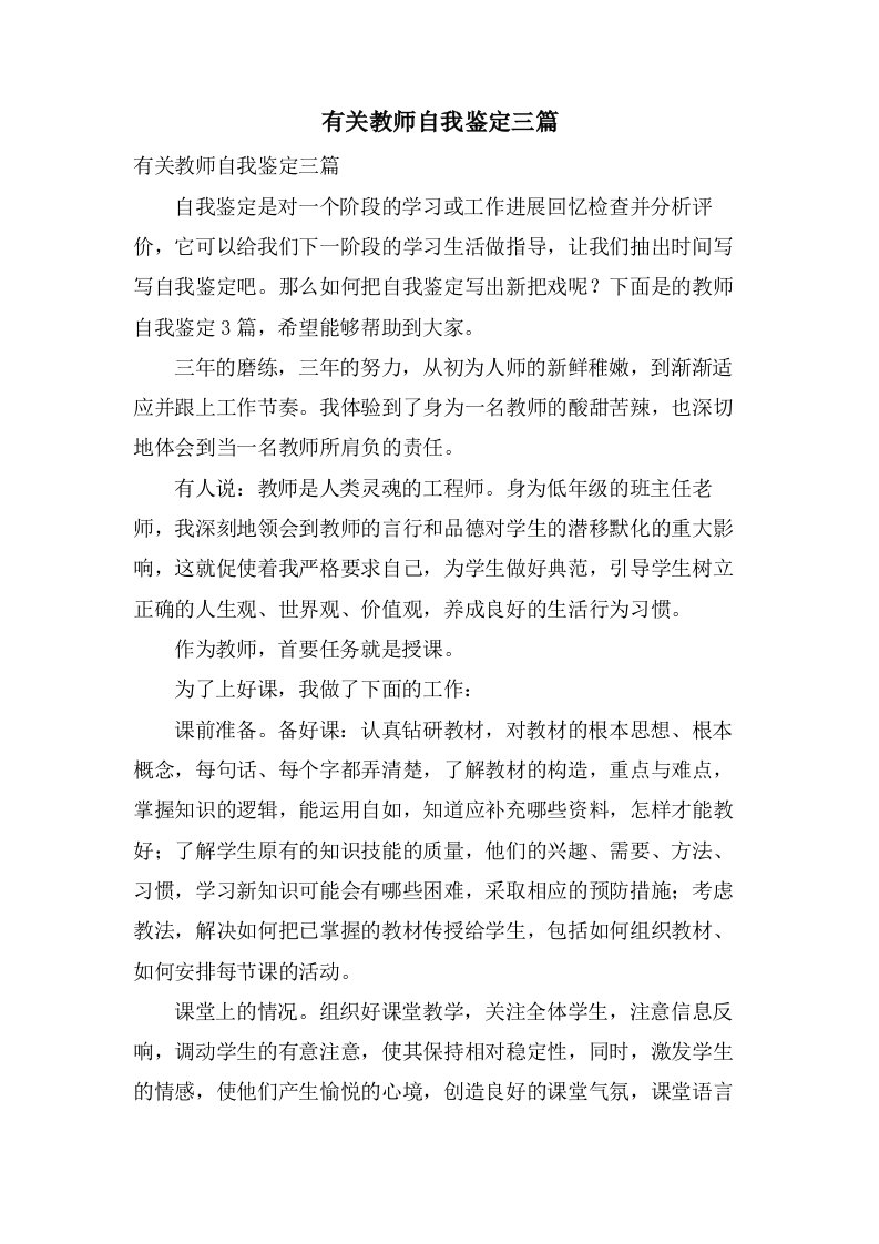 有关教师自我鉴定三篇