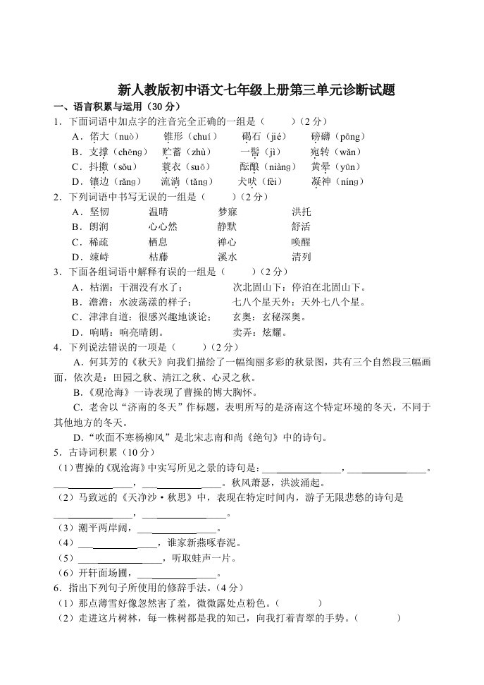 新人教版初中语文七年级上册第三单元诊断题及答案