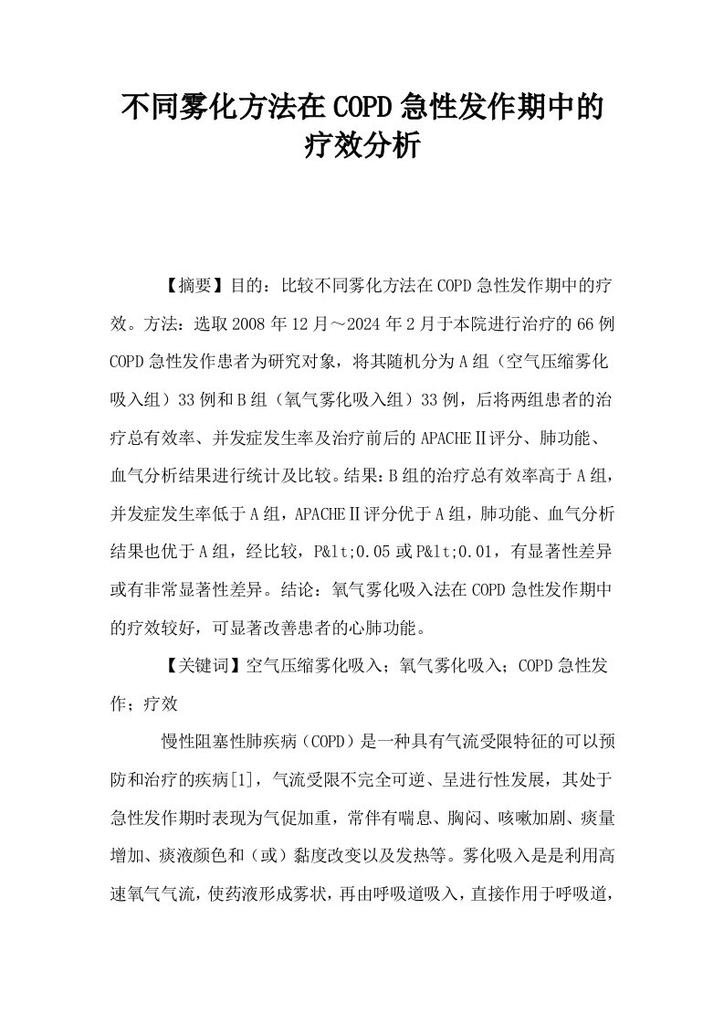 不同雾化方法在COPD急性发作期中的疗效分析