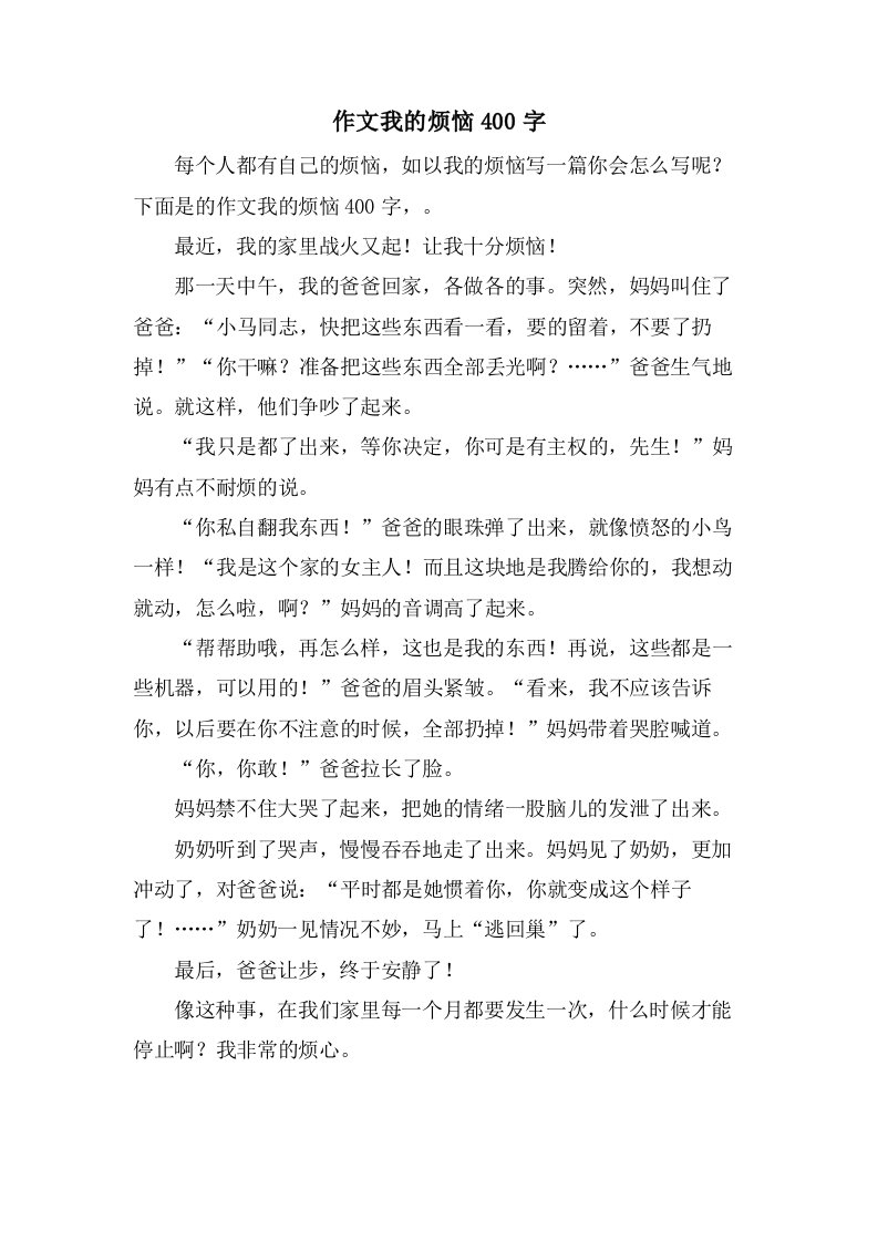 作文我的烦恼400字