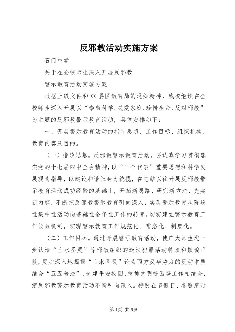 反邪教活动实施方案