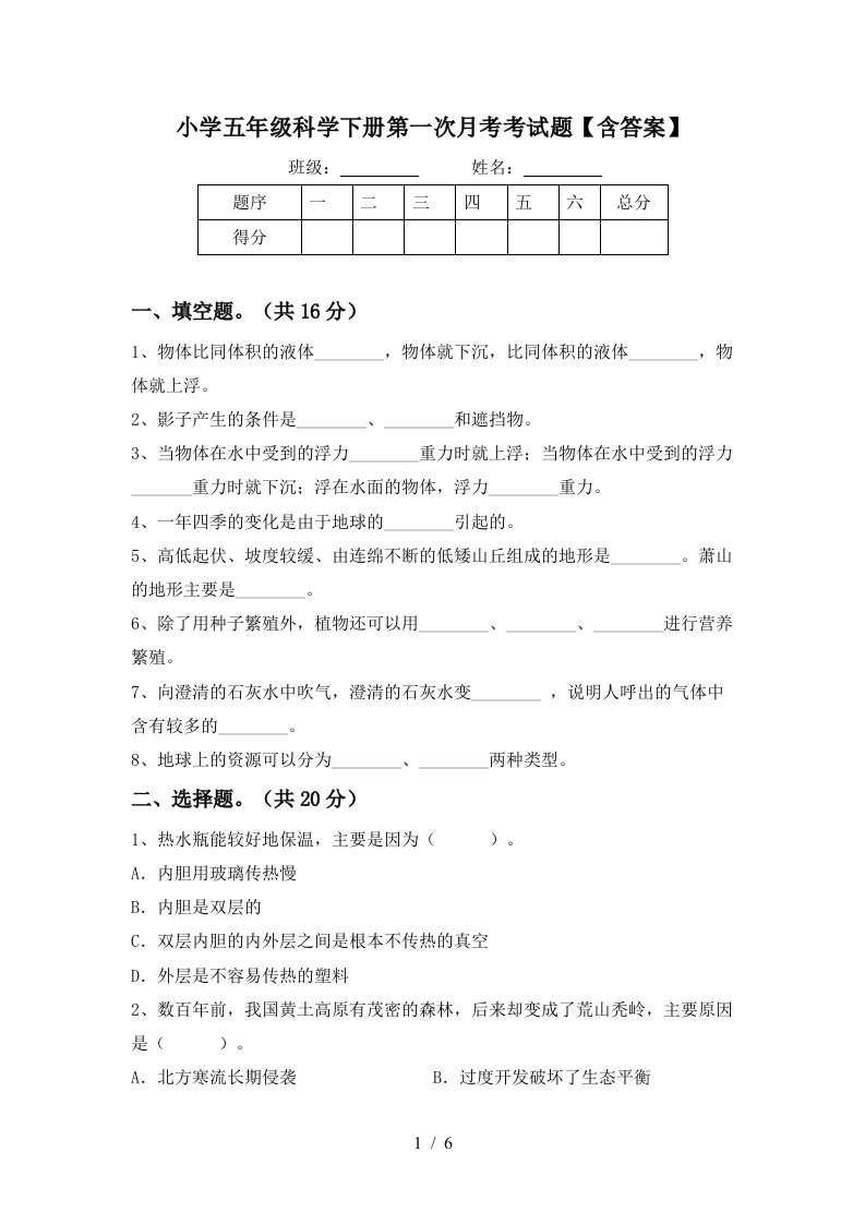 小学五年级科学下册第一次月考考试题含答案