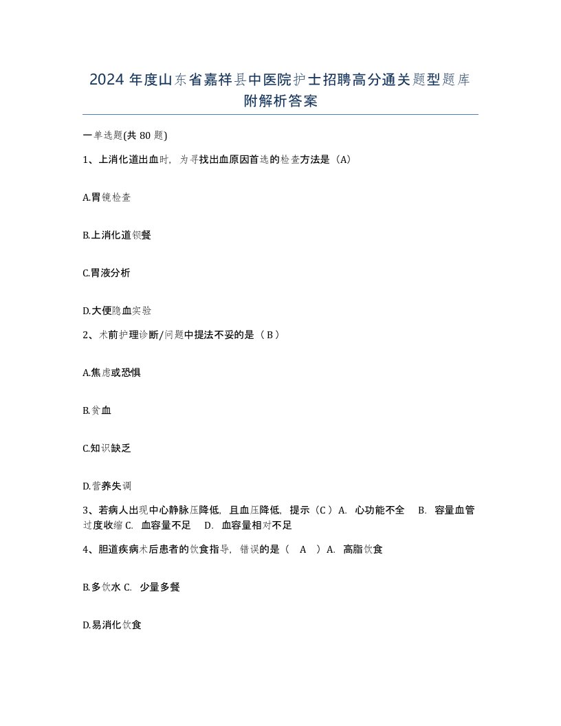 2024年度山东省嘉祥县中医院护士招聘高分通关题型题库附解析答案