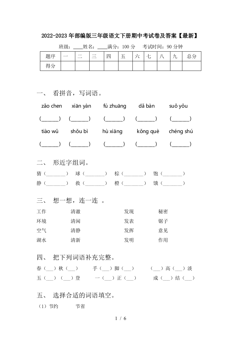 2022-2023年部编版三年级语文下册期中考试卷及答案【最新】