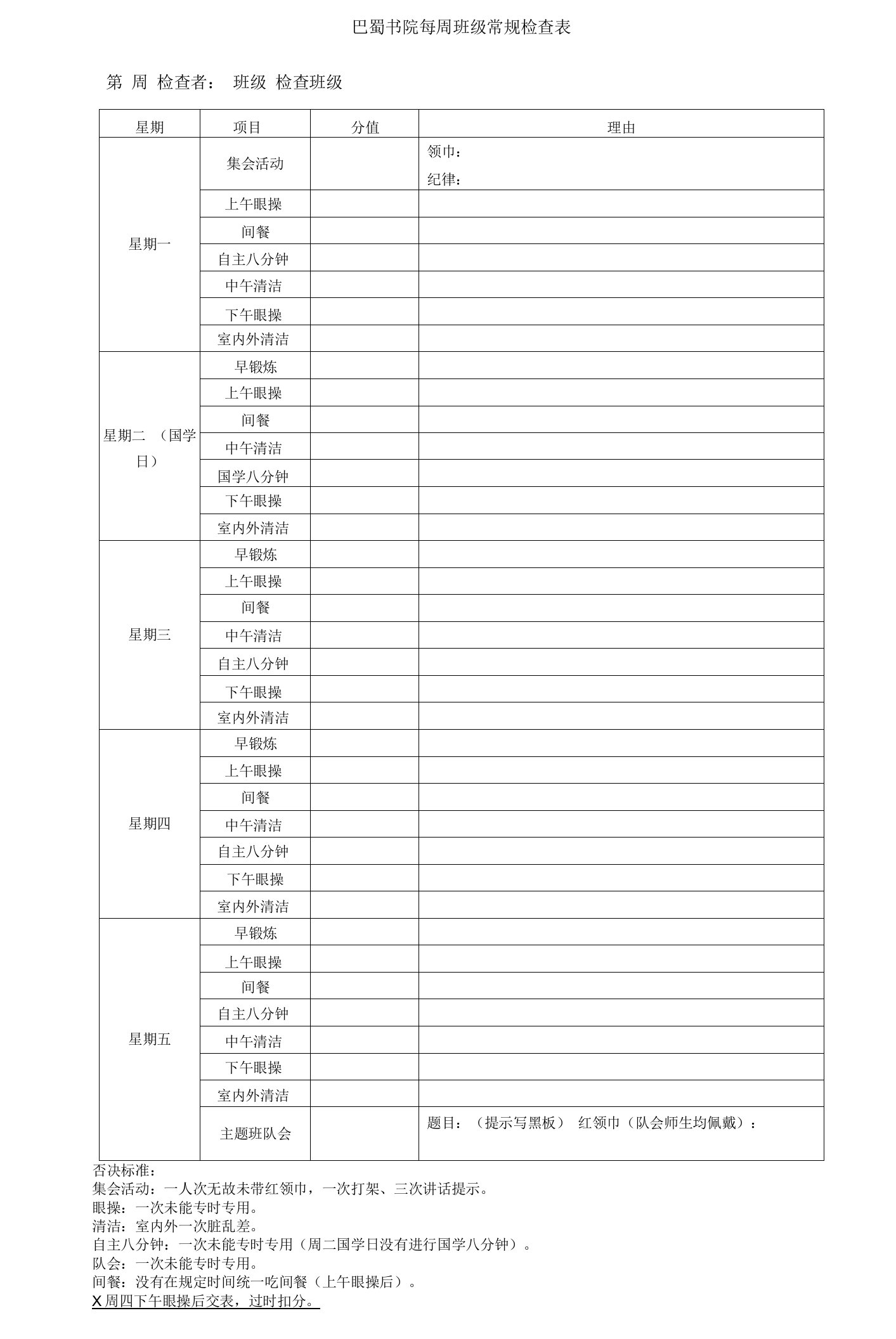 巴蜀书院每周班级常规检查表第周检查者班级检查班级