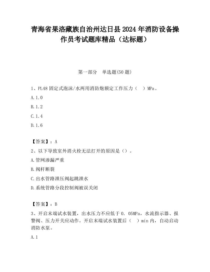 青海省果洛藏族自治州达日县2024年消防设备操作员考试题库精品（达标题）