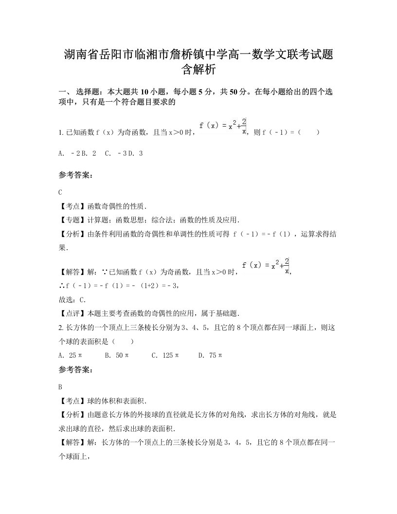 湖南省岳阳市临湘市詹桥镇中学高一数学文联考试题含解析