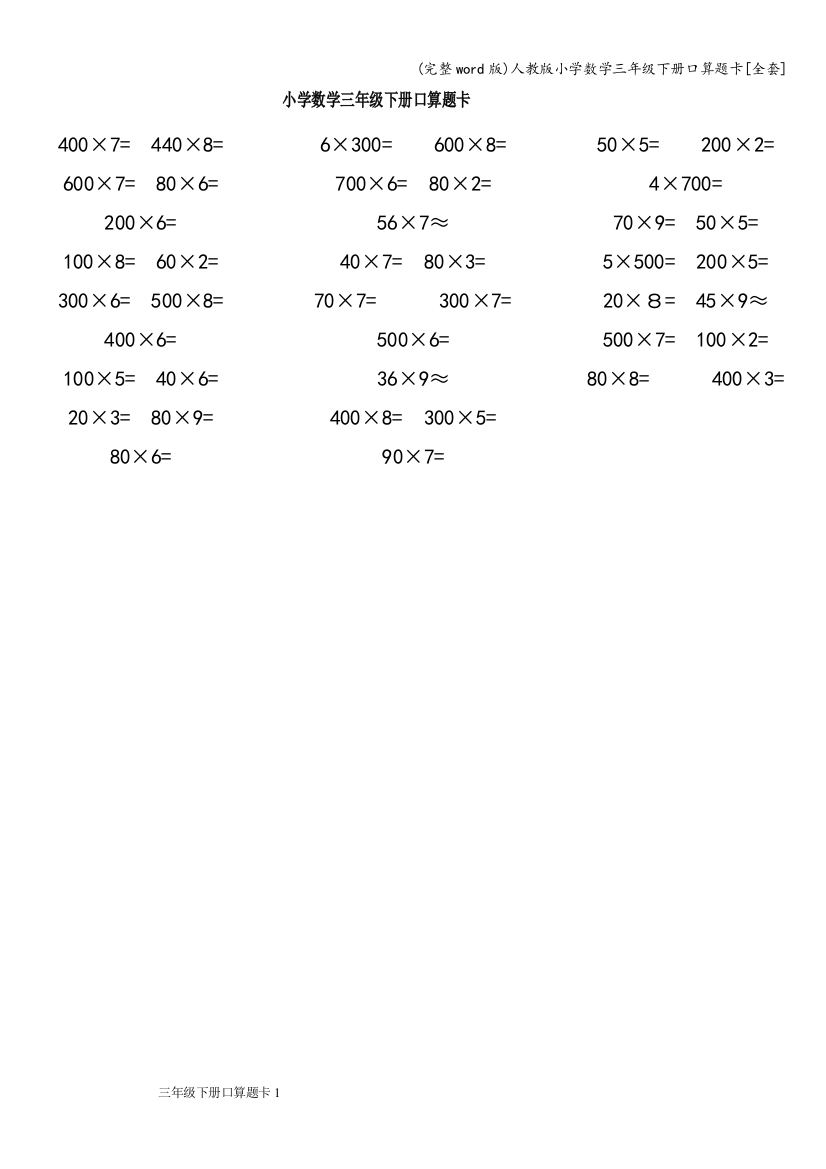 人教版小学数学三年级下册口算题卡[全套]