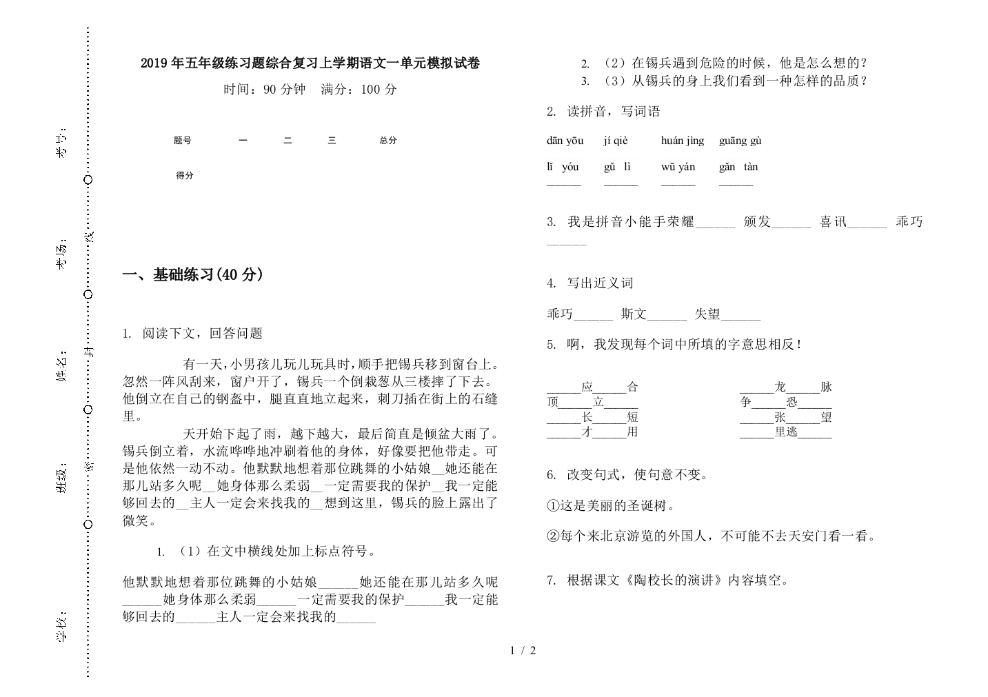 2019年五年级练习题综合复习上学期语文一单元模拟试卷