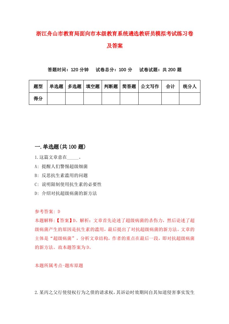 浙江舟山市教育局面向市本级教育系统遴选教研员模拟考试练习卷及答案第1卷