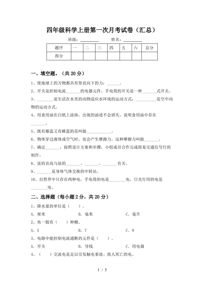 四年级科学上册第一次月考试卷汇总