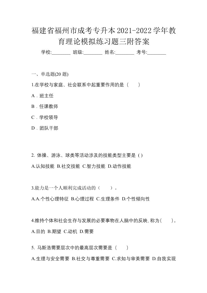 福建省福州市成考专升本2021-2022学年教育理论模拟练习题三附答案