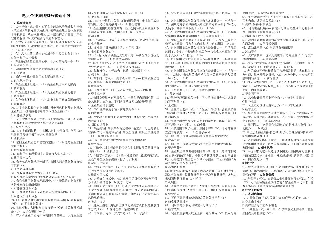 电大企业集团财务管理期末复习小抄版参考资料