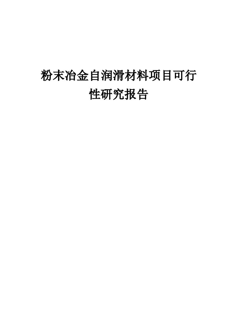 粉末冶金自润滑材料项目可行性研究报告